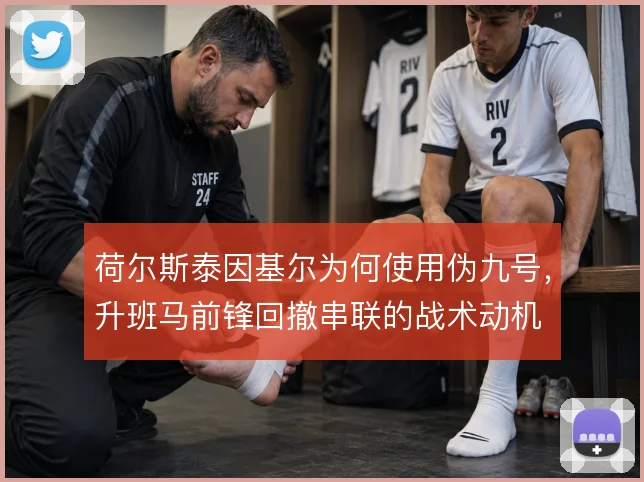 荷尔斯泰因基尔为何使用伪九号，升班马前锋回撤串联的战术动机