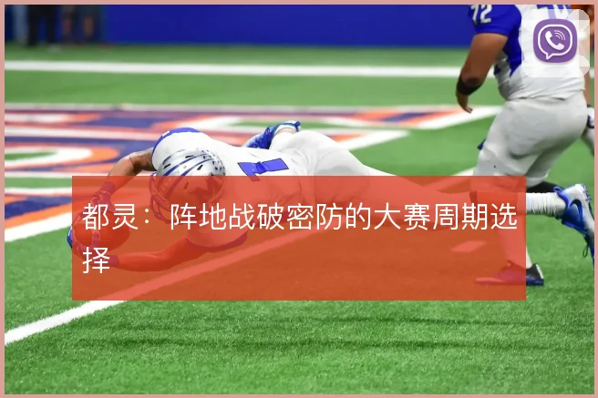 都灵：阵地战破密防的大赛周期选择