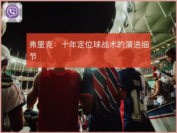 弗里克：十年定位球战术的演进细节