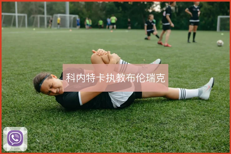 科内特卡执教布伦瑞克