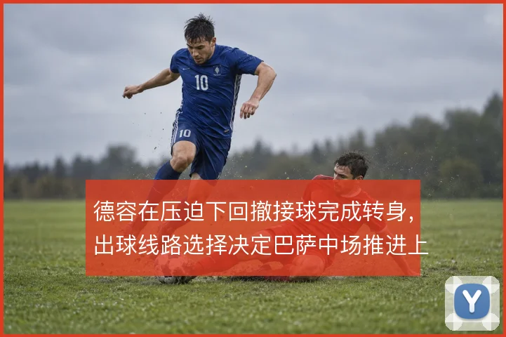 德容在压迫下回撤接球完成转身,出球线路选择决定巴萨中场推进上限