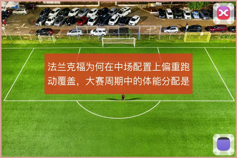 法兰克福为何在中场配置上偏重跑动覆盖，大赛周期中的体能分配是核心考量