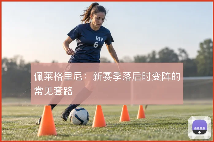 佩莱格里尼：新赛季落后时变阵的常见套路