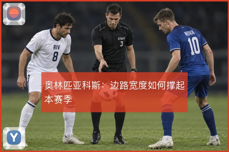奥林匹亚科斯：边路宽度如何撑起本赛季