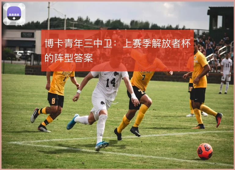 博卡青年三中卫:上赛季解放者杯的阵型答案