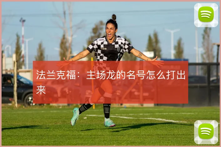 法兰克福:主场龙的名号怎么打出来
