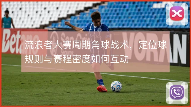 流浪者大赛周期角球战术，定位球规则与赛程密度如何互动