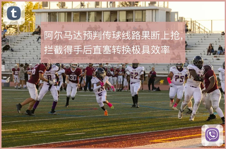 阿尔马达预判传球线路果断上抢，拦截得手后直塞转换极具效率
