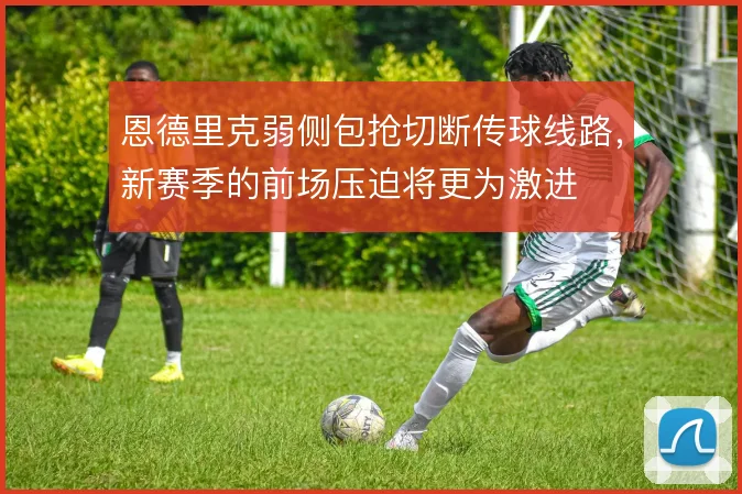 恩德里克弱侧包抢切断传球线路，新赛季的前场压迫将更为激进