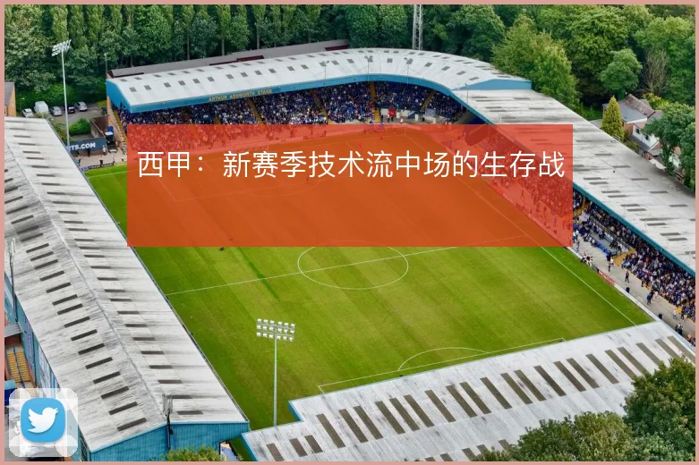 西甲：新赛季技术流中场的生存战