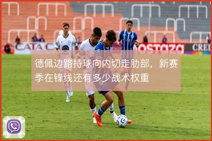 德佩边路持球向内切走肋部，新赛季在锋线还有多少战术权重
