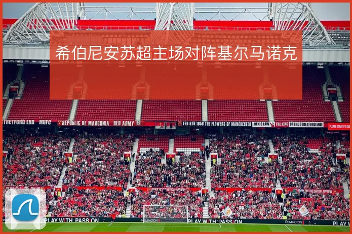 希伯尼安苏超主场对阵基尔马诺克