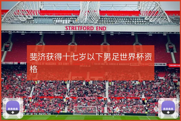 斐济获得十七岁以下男足世界杯资格
