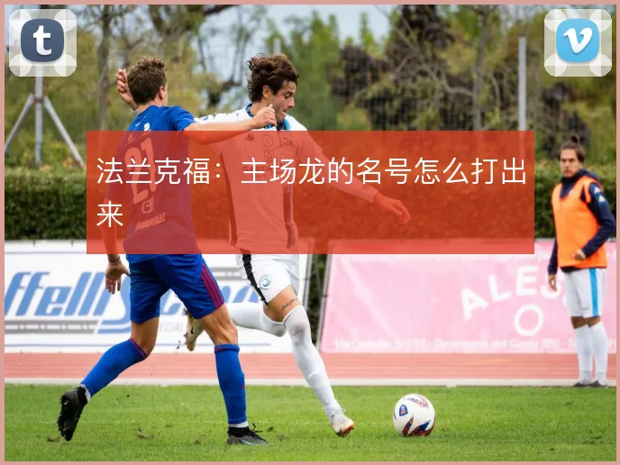 法兰克福:主场龙的名号怎么打出来