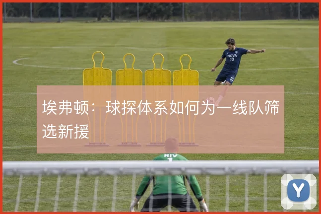 埃弗顿：球探体系如何为一线队筛选新援