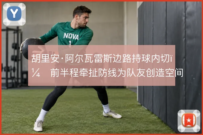 胡里安·阿尔瓦雷斯边路持球内切，前半程牵扯防线为队友创造空间