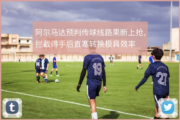 阿尔马达预判传球线路果断上抢，拦截得手后直塞转换极具效率