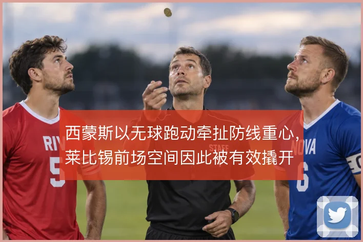 西蒙斯以无球跑动牵扯防线重心，莱比锡前场空间因此被有效撬开