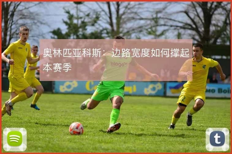 奥林匹亚科斯：边路宽度如何撑起本赛季