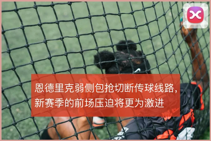 恩德里克弱侧包抢切断传球线路，新赛季的前场压迫将更为激进