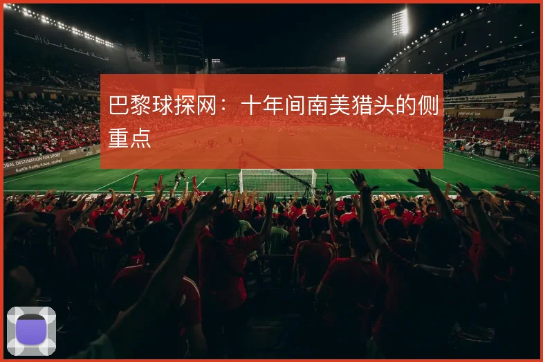 巴黎球探网：十年间南美猎头的侧重点