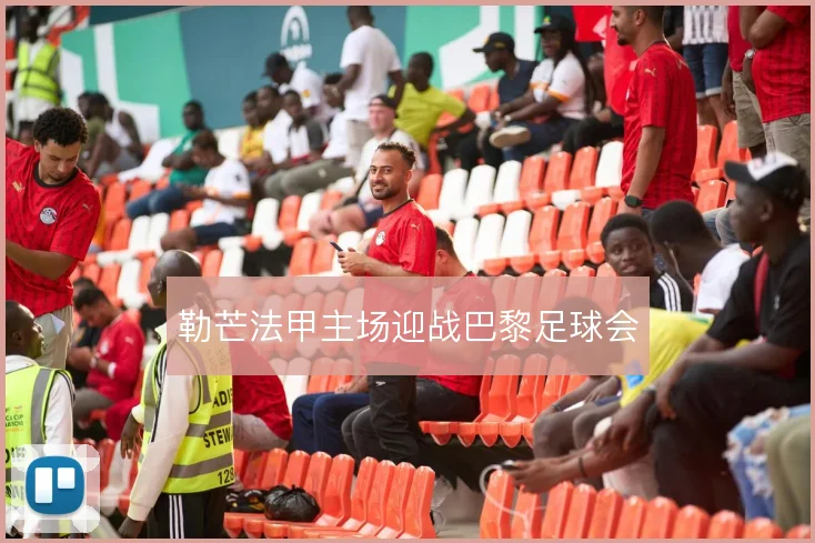 勒芒法甲主场迎战巴黎足球会