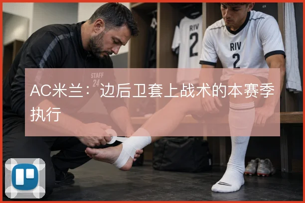 AC米兰：边后卫套上战术的本赛季执行