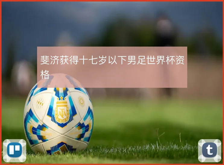 斐济获得十七岁以下男足世界杯资格