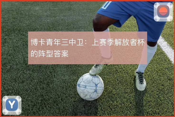 博卡青年三中卫:上赛季解放者杯的阵型答案
