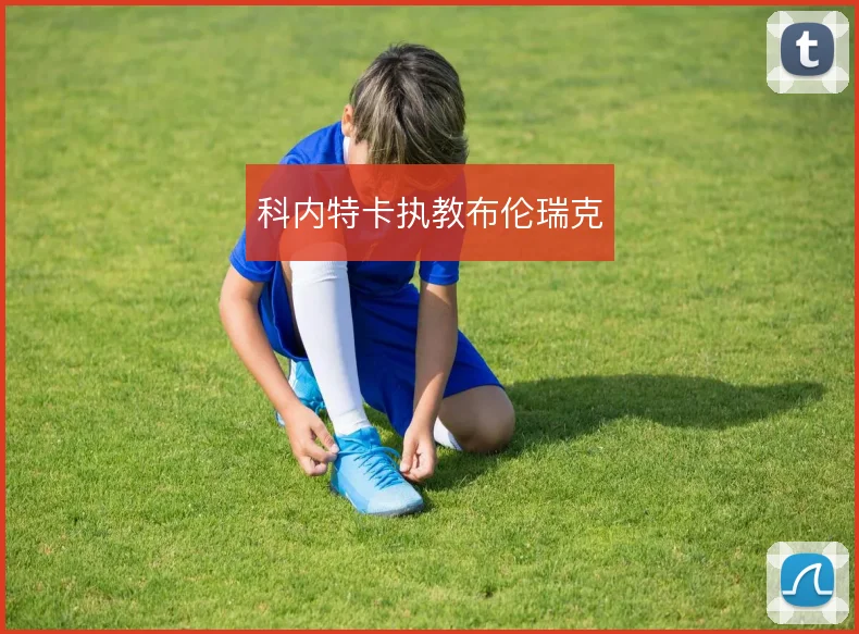 科内特卡执教布伦瑞克