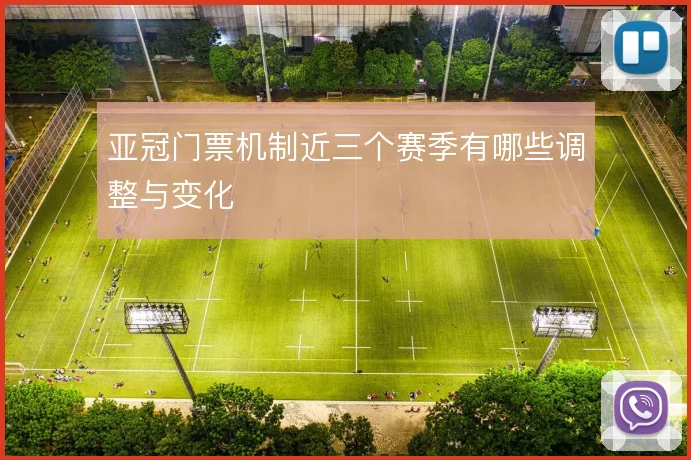 亚冠门票机制近三个赛季有哪些调整与变化