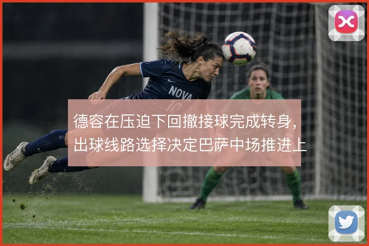 德容在压迫下回撤接球完成转身，出球线路选择决定巴萨中场推进上限