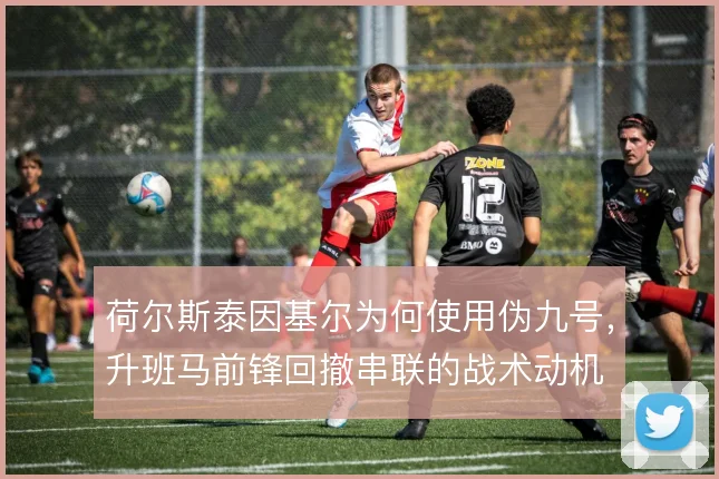 荷尔斯泰因基尔为何使用伪九号，升班马前锋回撤串联的战术动机