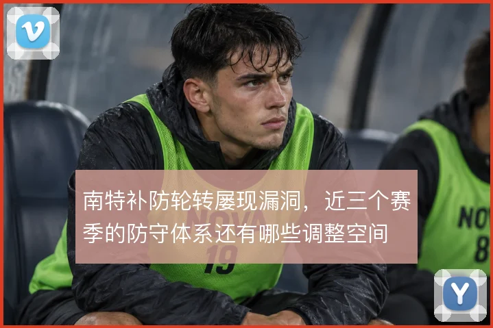 南特补防轮转屡现漏洞，近三个赛季的防守体系还有哪些调整空间