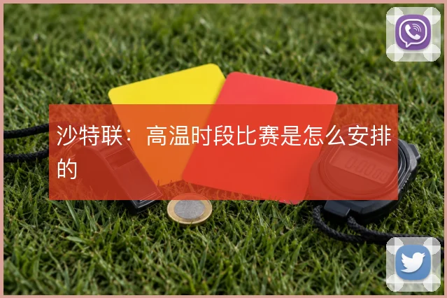沙特联：高温时段比赛是怎么安排的