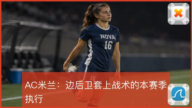 AC米兰：边后卫套上战术的本赛季执行