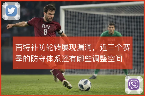 南特补防轮转屡现漏洞，近三个赛季的防守体系还有哪些调整空间