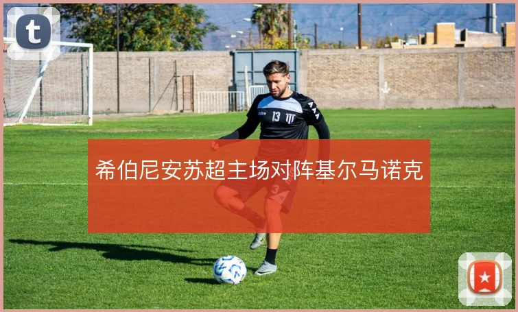 希伯尼安苏超主场对阵基尔马诺克