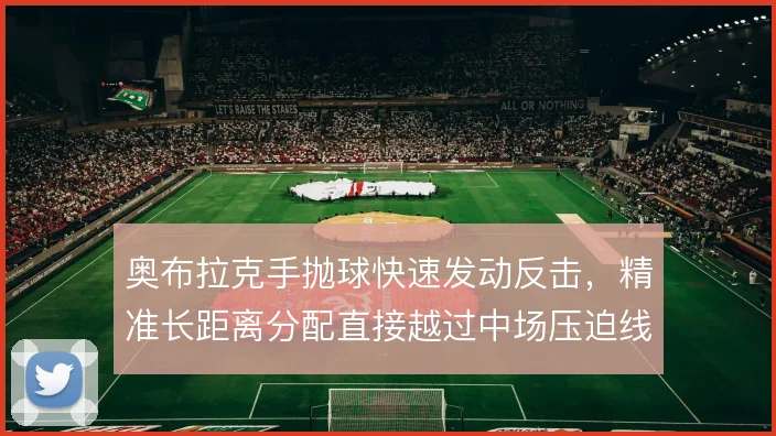 奥布拉克手抛球快速发动反击，精准长距离分配直接越过中场压迫线